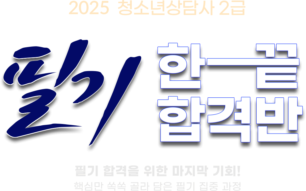 2022 2급 필기합격반 타이틀