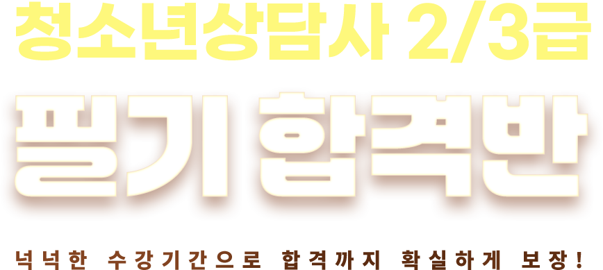 청소년상담사 2/3급 필기 합격반