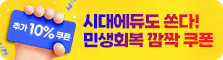 시대에듀도 쏜다 민생회복 깜짝 쿠폰