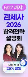 [관세사] 합격전략 설명회