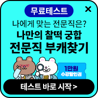전문직 부캐찾기