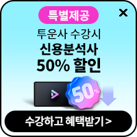 신용분석사 50%할인