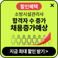 소방시설관리사 채용증가예상