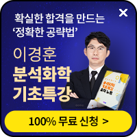 화학분석기사 기초특강