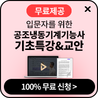공조냉동기계기능사 기초특강