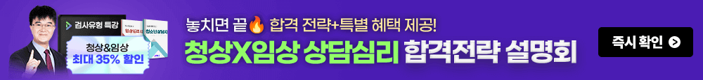 [청상x임상] 상담심리 합격전략 설명회