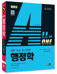 2023 ALL-IN-ONE 행정학