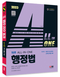 2023 ALL-IN-ONE 행정법