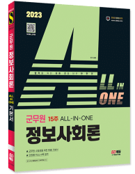 2023 ALL-IN-ONE 군무원 정보사회론