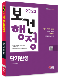 2023 SD에듀 보건행정 단기완성