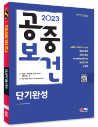 2023 SD에듀 공중보건 단기완성