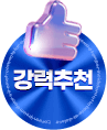 강력추천