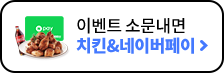 이벤트 소문내면 치킨&네이버페이