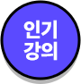 인기 강의