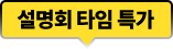 설명회 타임 특가