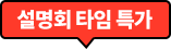 설명회 타임 특가
