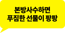 본방사수하면 푸짐한 선물이 팡팡