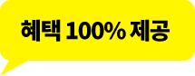 혜택 100% 제공