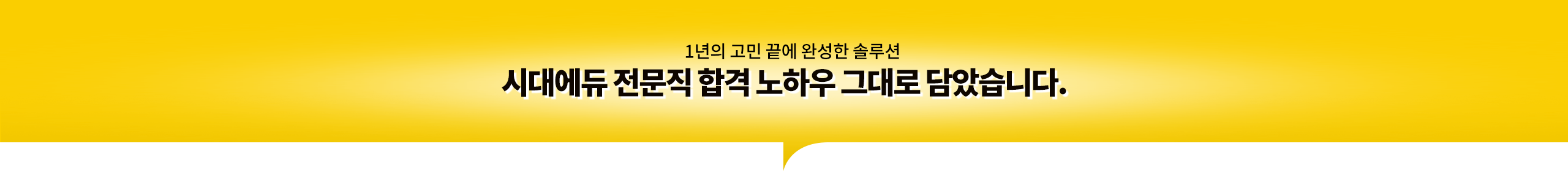 1년의 고민 끝에 완성한 솔루션 시대에듀 전문직 합격 노하우 그대로 담았습니다.