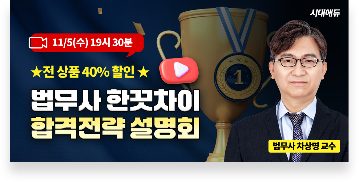 법무사 합격전략 설명회 영상