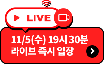 11/5(수) 19시 30분 라이브 즉시 입장