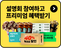 설명회 참여하고 프리미엄 혜택받기