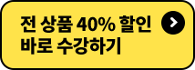 전 상품 40% 할인 바로 수강하기