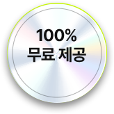 100% 무료제공