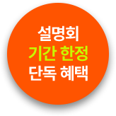 설명회 기간 한정 단독 혜택