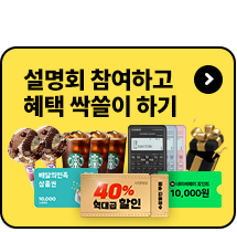 설명회 참여하고 프리미엄 혜택받기