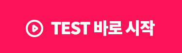 TEST 바로 시작