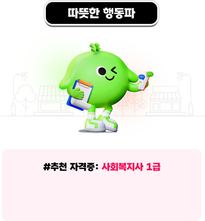 따뜻한 행동파 사회복지사 1급