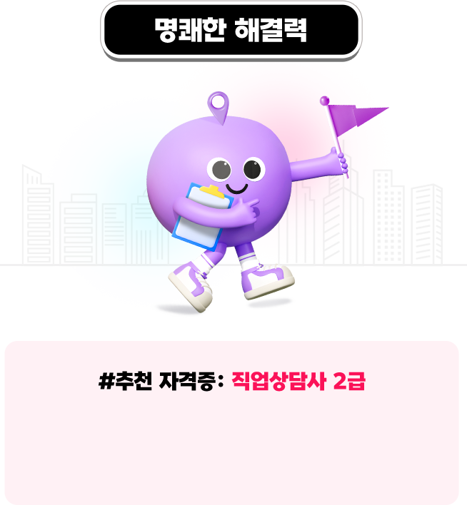 명쾌한 해결력 직업상담사 2급