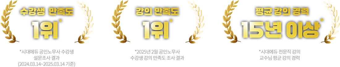 수강생 만족도 1위, 강의 만족도 1위, 평균 강의 경력 15년 이상
