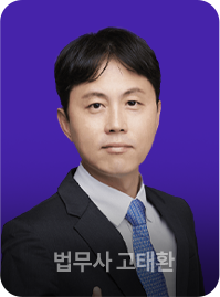 법무사 고태환
