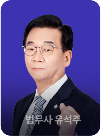 법무사 유석주