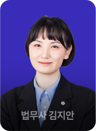 법무사 김지안