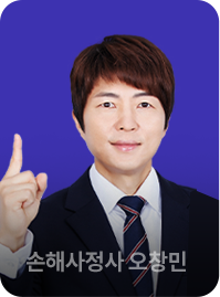 손해사정사 오창민