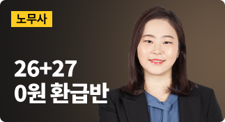 노무사 0원 환급반