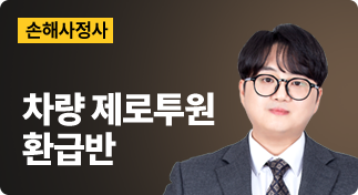 손해사정사 차량 제로투원 환급반