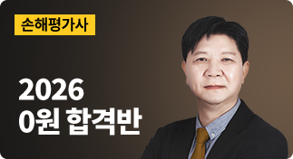 손해평가사 2026 0원 합격반
