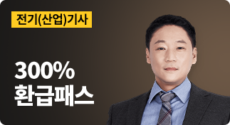전기(산업)기사 300% 환급패스