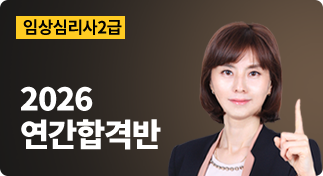 임상심리사2급 2026 연간합격반