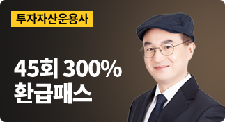 투자자산운용사 45회 300% 환급패스