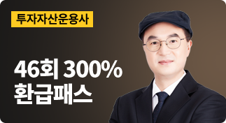 투자자산운용사 46회 300% 환급패스