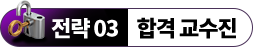 전략 03 합격 교수진