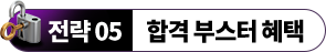 전략 05 합격 부스터 혜택
