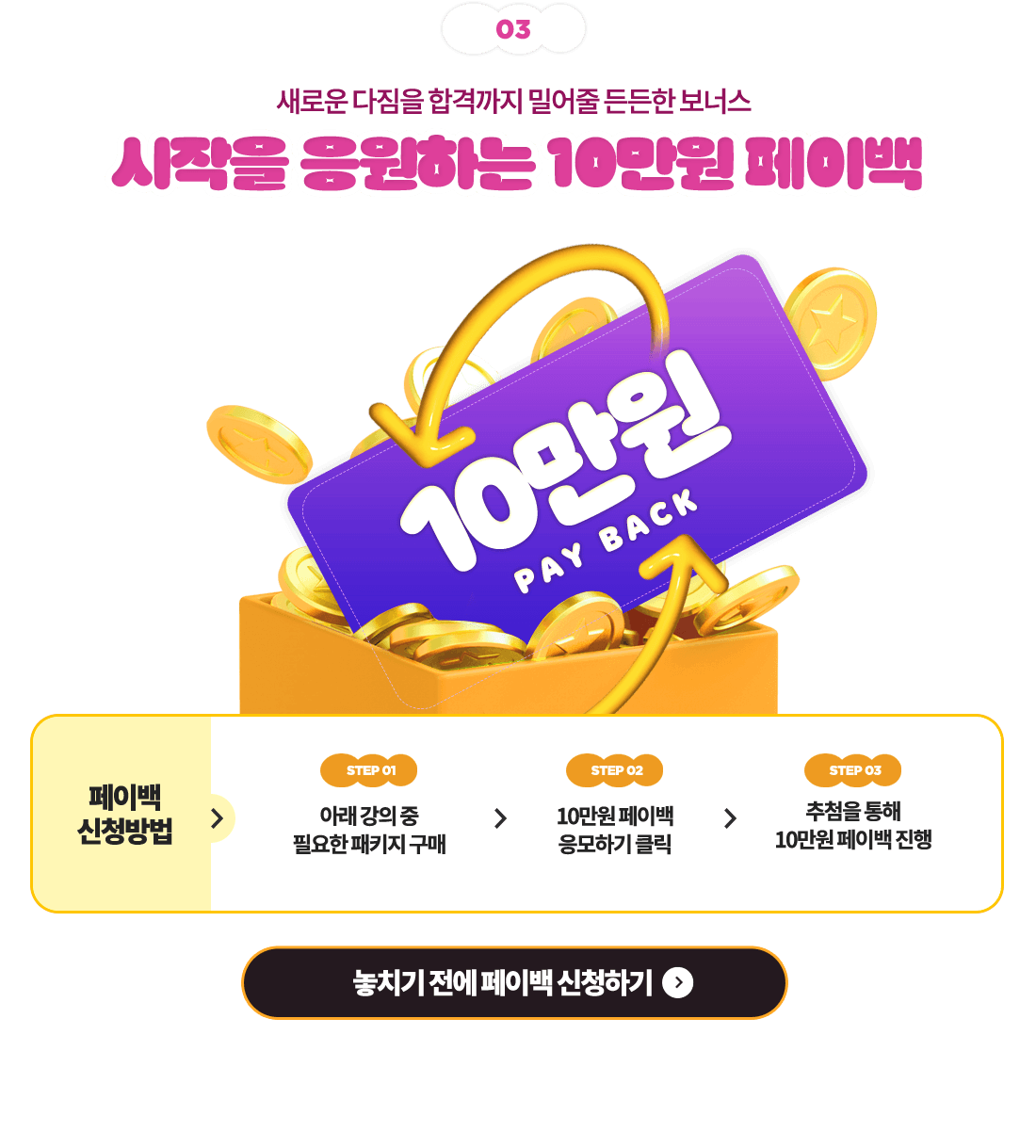 새로운 다짐을 합격까지 밀어줄 든든한 보너스 시작을 응원하는 10만원 페이백