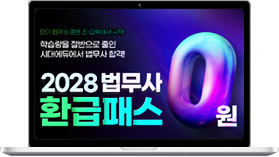 법무사 환급패스
