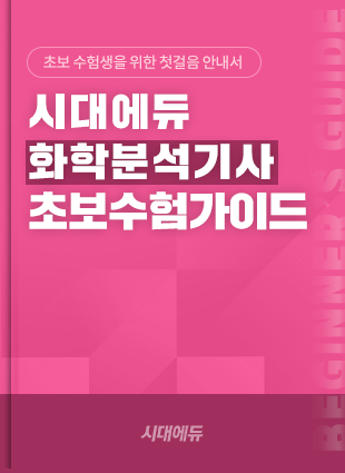 화학분석기사
